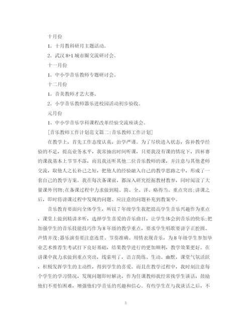 精编之音乐教师工作计划范文6篇.docx