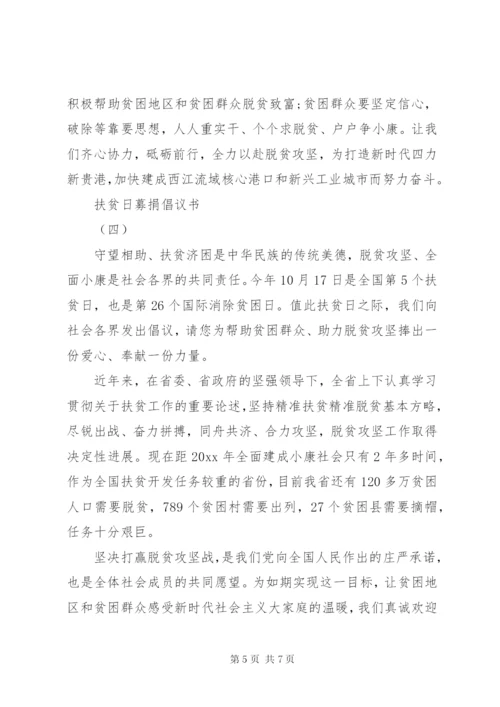 扶贫日募捐倡议书范文.docx