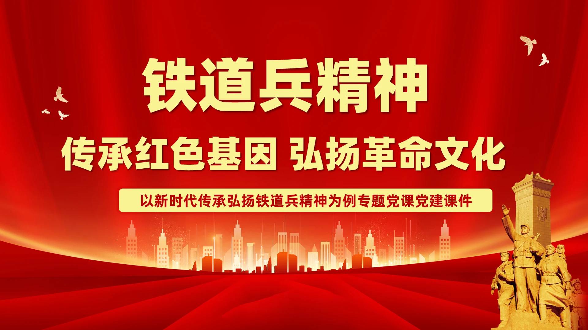 铁道兵精神传承红色基因 弘扬革命文化党建党课党政