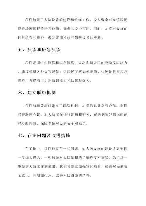 乡镇人防工作情况汇报