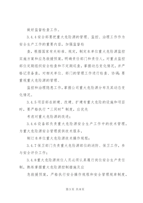 重大危险源管理制度 (4).docx