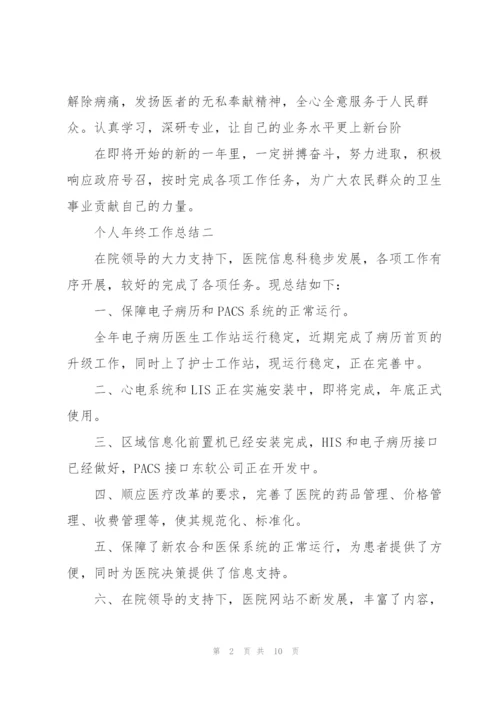 个人年终工作总结7篇.docx