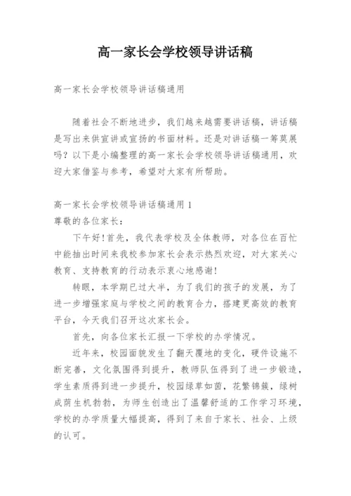 高一家长会学校领导讲话稿.docx