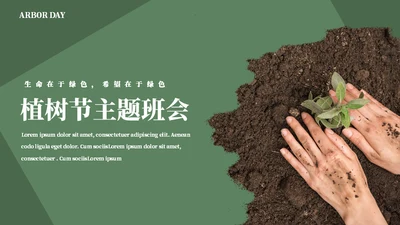 简约风植树节主题班会通用PPT模板