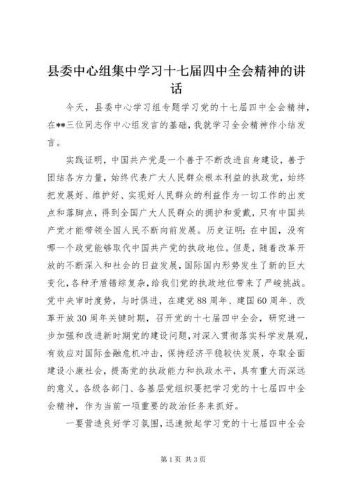 县委中心组集中学习十七届四中全会精神的讲话.docx