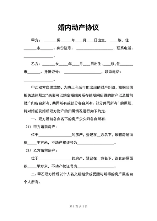 婚内动产协议word模板