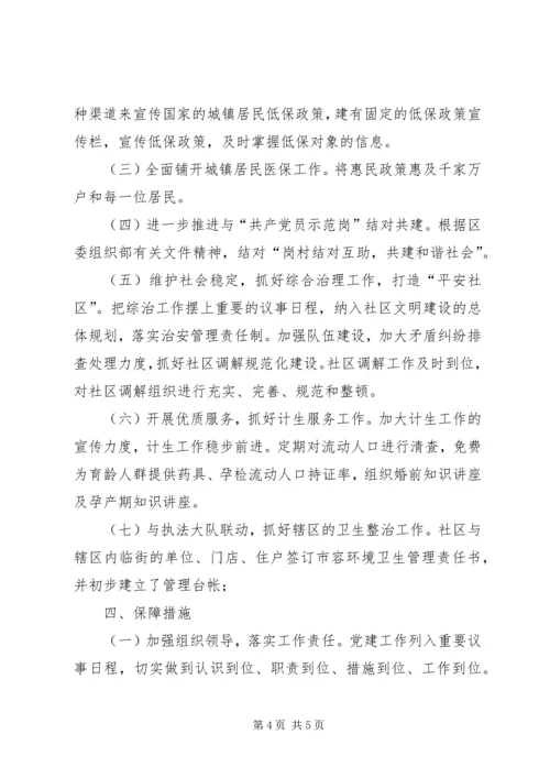 社区党支部工作计划.docx