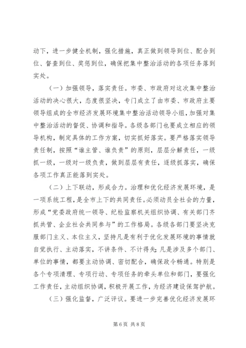 在全市经济发展环境集中整治活动动员大会上的讲话.docx