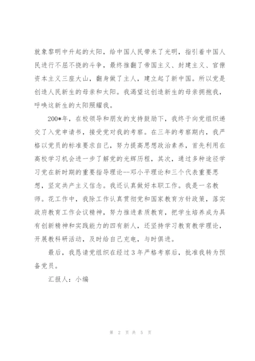 预备党员考察表考察情况介绍人意见范文(3篇).docx