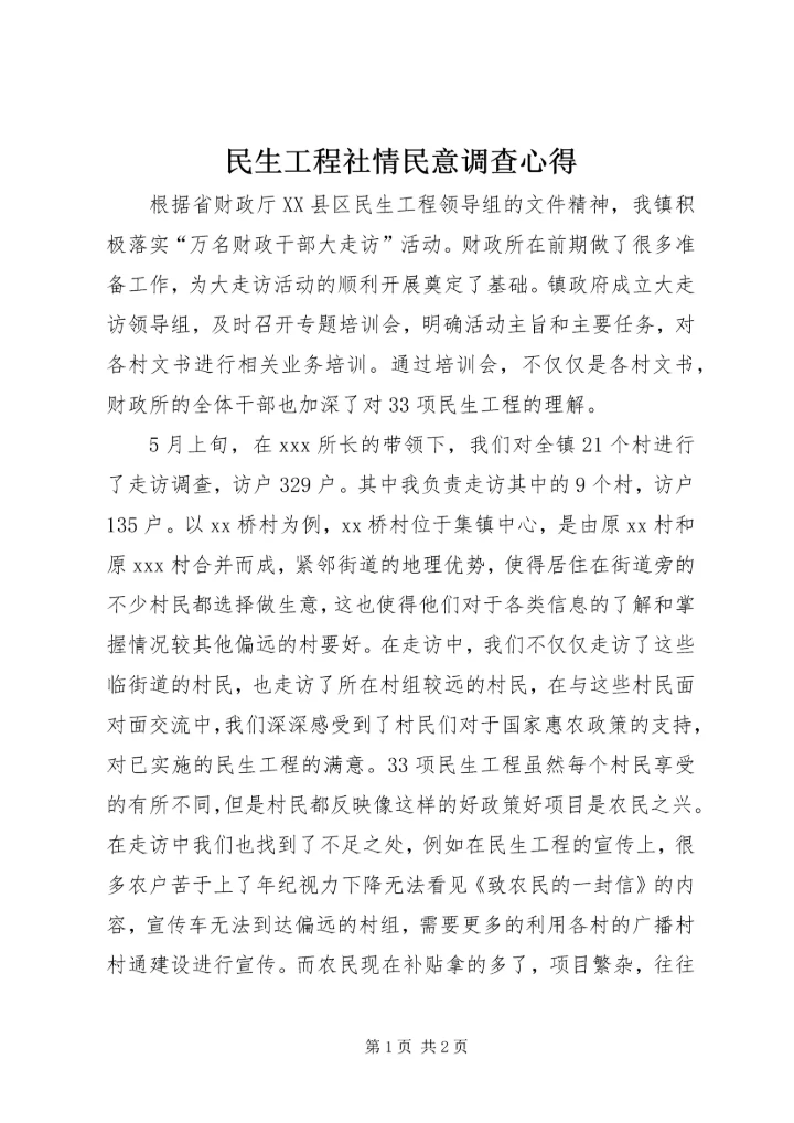 民生工程社情民意调查心得.docx