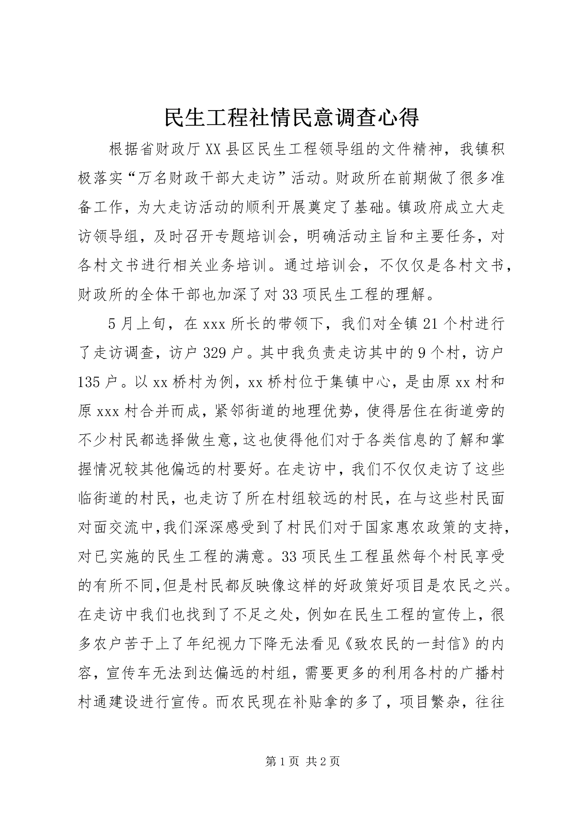 民生工程社情民意调查心得.docx