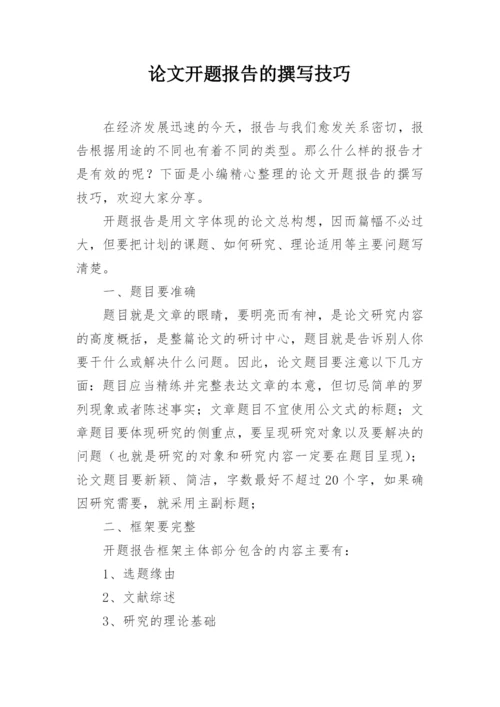 论文开题报告的撰写技巧精编.docx