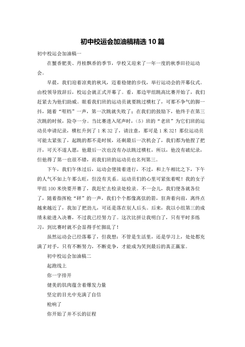 初中校运会加油稿精选10篇.docx