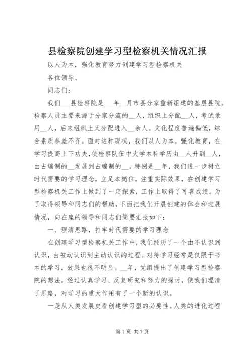 县检察院创建学习型检察机关情况汇报.docx