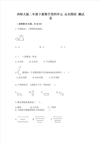 西师大版二年级下册数学第四单元 认识图形 测试卷精品综合题