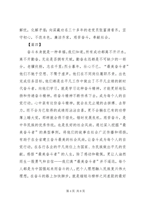 学习“最美奋斗者”心得体会六篇.docx