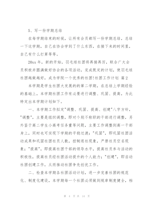 社团工作计划四篇.docx