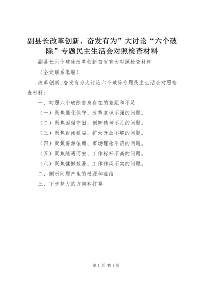 副县长改革创新、奋发有为”大讨论“六个破除”专题民主生活会对照检查材料.docx