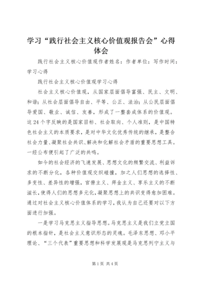 学习“践行社会主义核心价值观报告会”心得体会 (3).docx