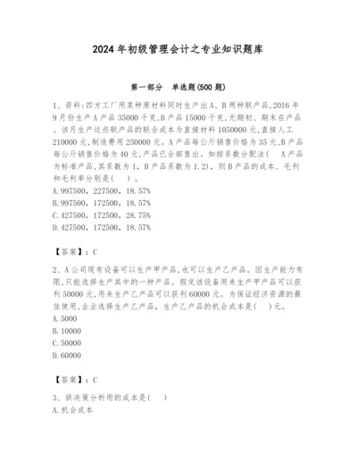 2024年初级管理会计之专业知识题库精品（名师推荐）.docx