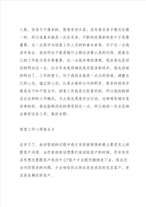 销售人员工作心得体会感悟范文