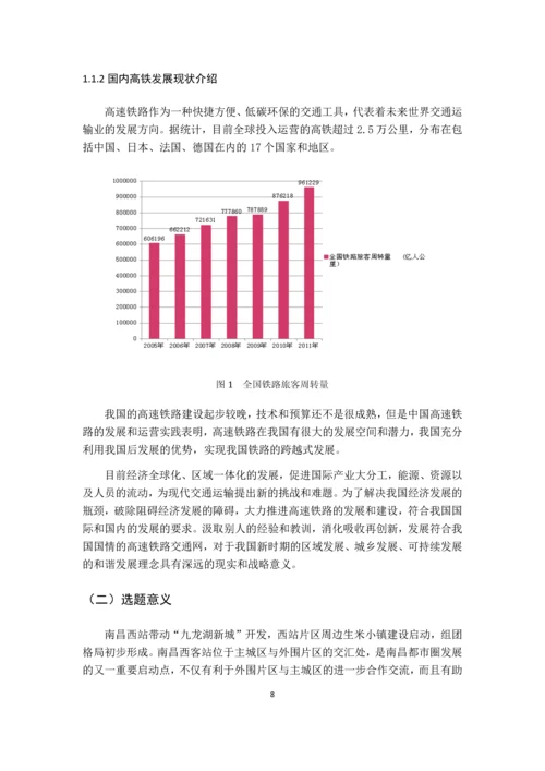 南昌西站高铁建设相关影响分析市场调查报告.docx