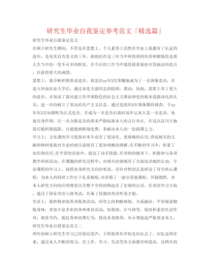 精编研究生毕业自我鉴定参考范文「精选篇」.docx