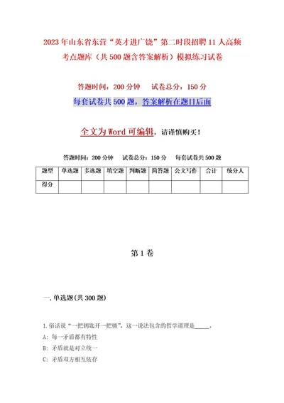 2023年山东省东营“英才进广饶第二时段招聘11人高频考点题库（共500题含答案解析）模拟练习试卷