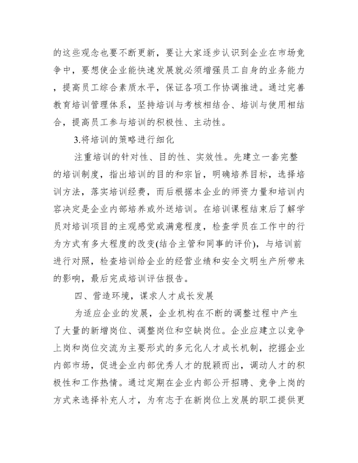 【人力培训方向论文】.docx