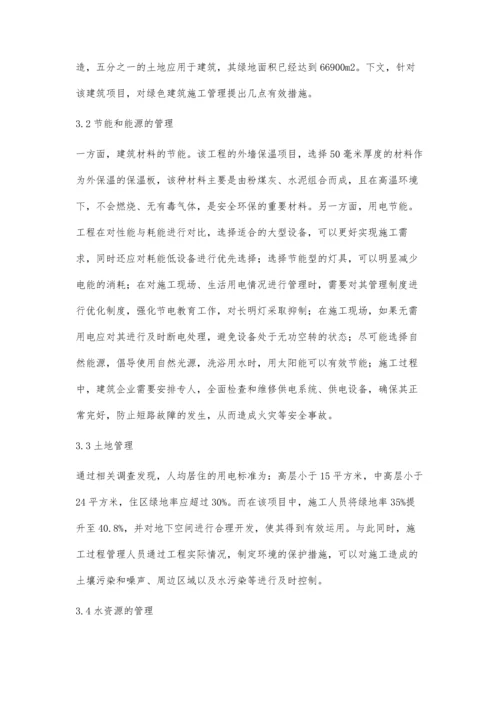 关于建筑施工管理及绿色建筑施工管理分析罗炳如.docx