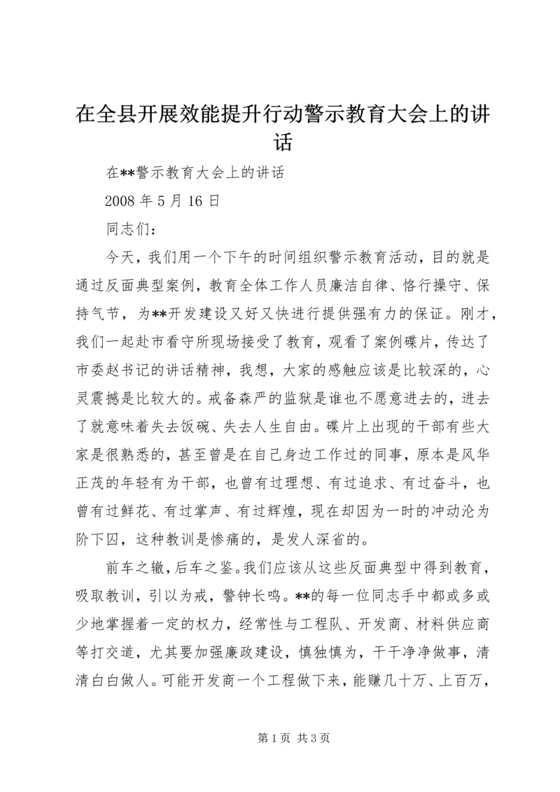 在全县开展效能提升行动警示教育大会上的讲话 (3).docx