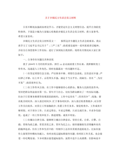 关于乡镇民主生活会发言材料.docx