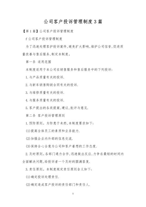 公司客户投诉管理制度3篇.docx