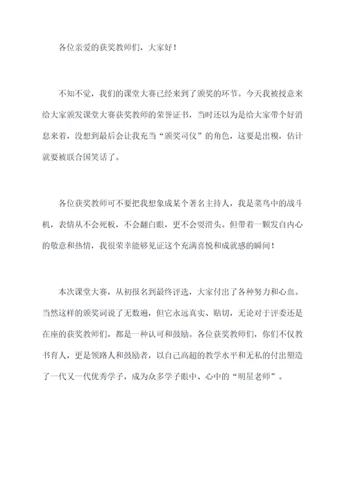 课堂大赛获奖教师颁奖词