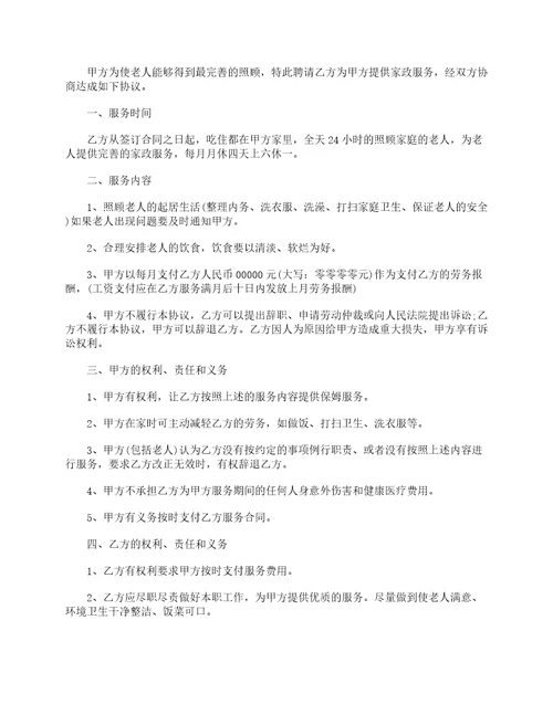 照顾老人保姆劳动合同协议书6篇最新范文