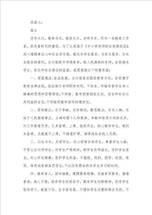 2021年师德师风承诺书