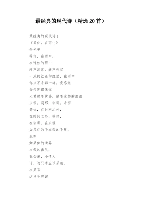 最经典的现代诗（精选20首）.docx