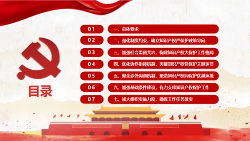 关于强化知识产权保护的意见通用PPT模板