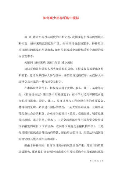 如何减少招标采购中流标.docx