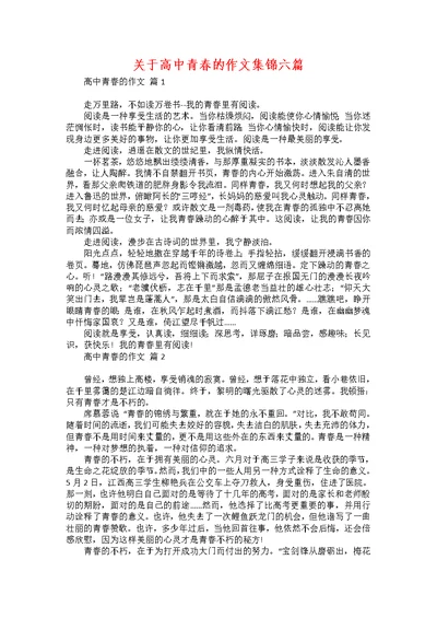 关于高中青春的作文集锦六篇