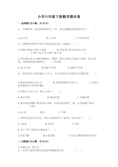 小学六年级下册数学期末卷附完整答案【考点梳理】.docx
