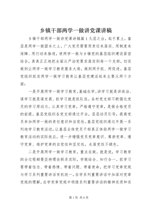 乡镇干部两学一做讲党课讲稿.docx