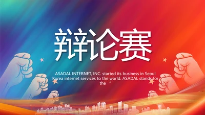 大学生辩论赛比赛演讲动态PPT模板