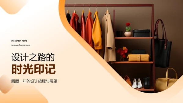 设计之路的时光印记