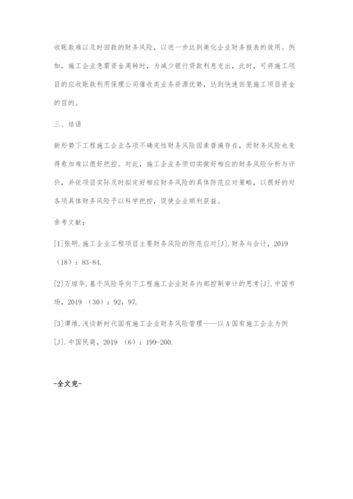 施工企业常见财务风险与风险防范探讨.docx