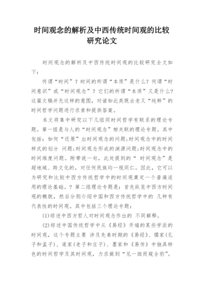 时间观念的解析及中西传统时间观的比较研究论文.docx