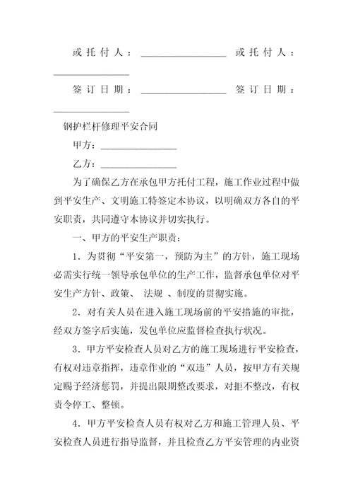 2023年维修安全合同4份范本