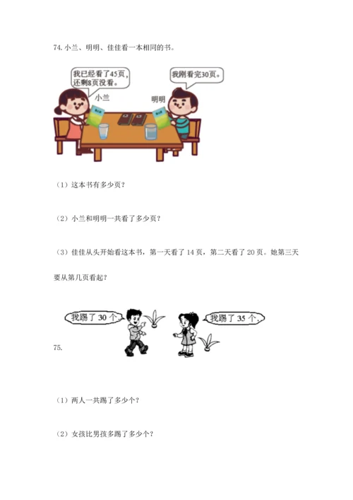 一年级下册数学解决问题100道含答案【突破训练】.docx