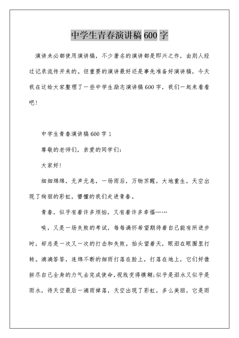 中学生青春演讲稿600字