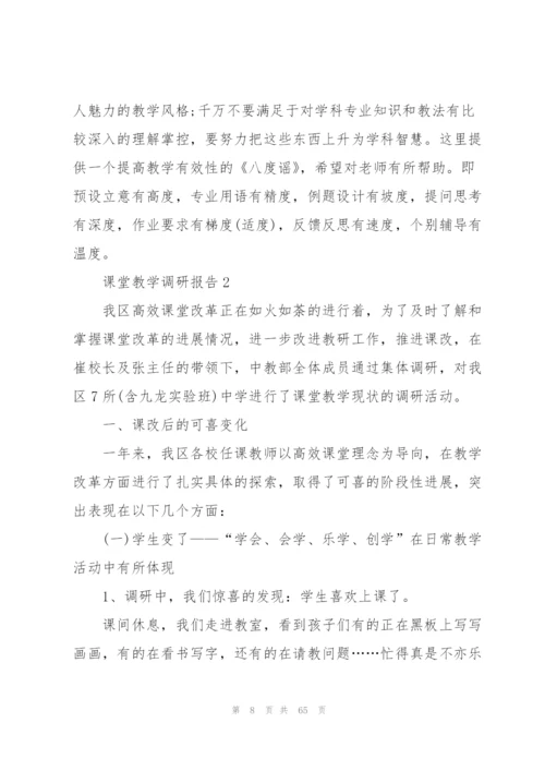 课堂教学调研报告10篇.docx
